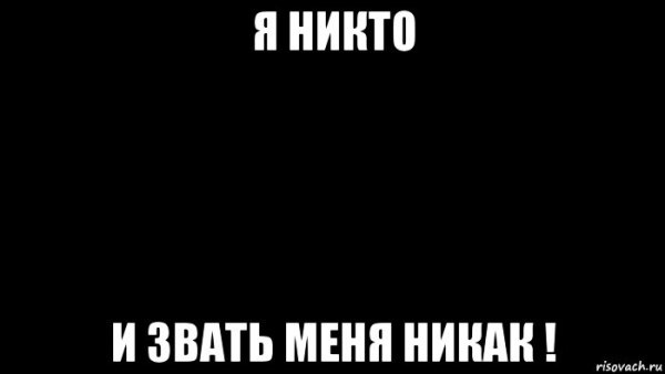 Я никто