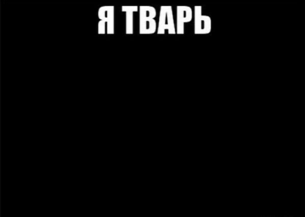 Чёрный фон я тварь