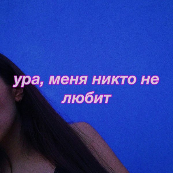 Почему меня никто не любит