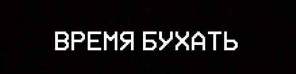 Го бухать надпись на черном фоне