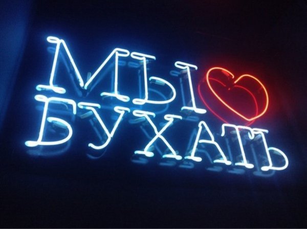 Мы любим бухать