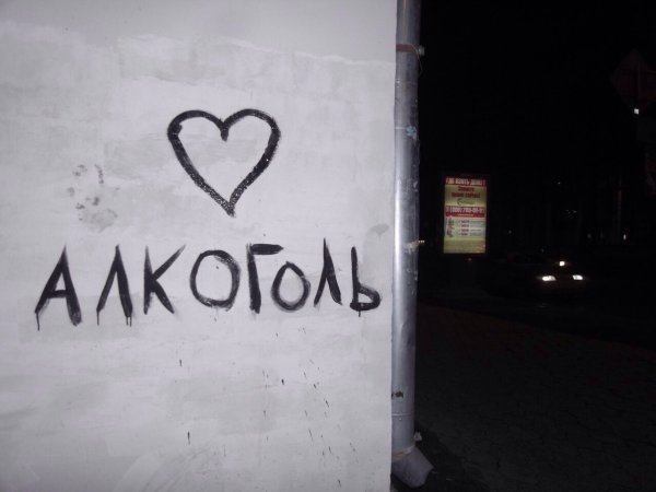Алкоголь моя любовь