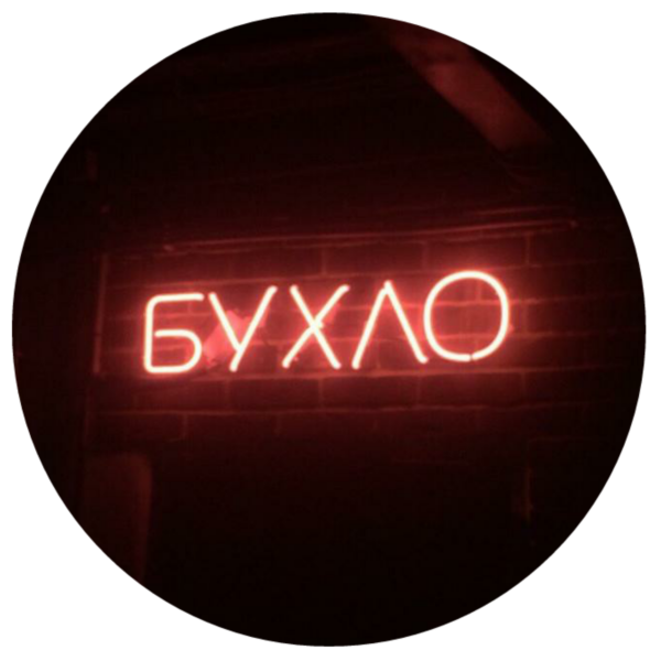 Надпись бухнем