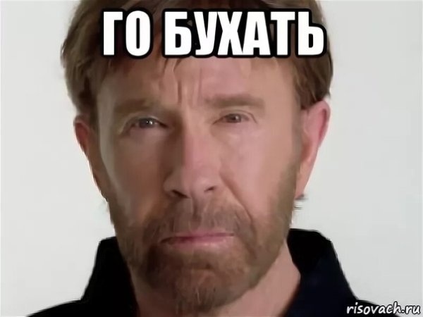 Мемы го бухать