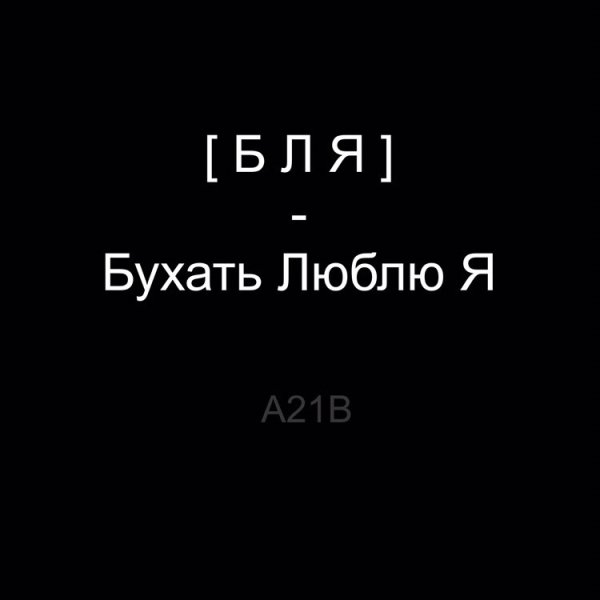 Мы любим бухать