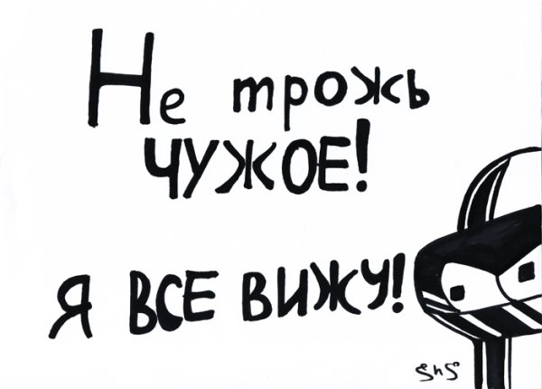 Не твое не трогай