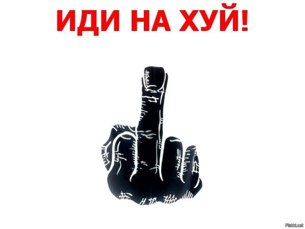 Фак иди нах