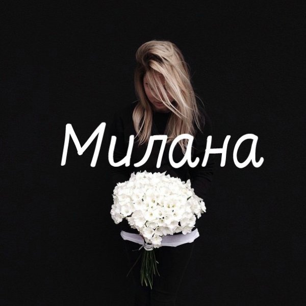 Клички на имя Милана