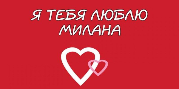 Я люблю Милану