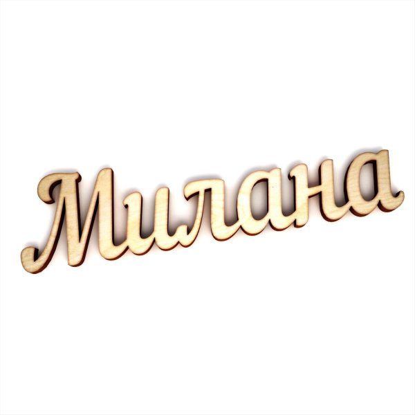 Милана надпись