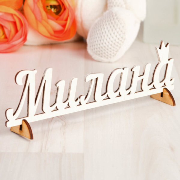 Милана надпись