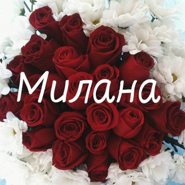 Милана красивое имя