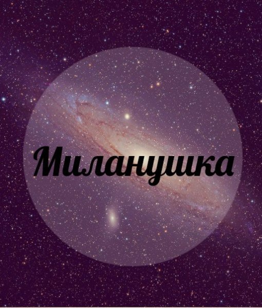 Милана надпись