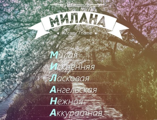 Милана красивое имя