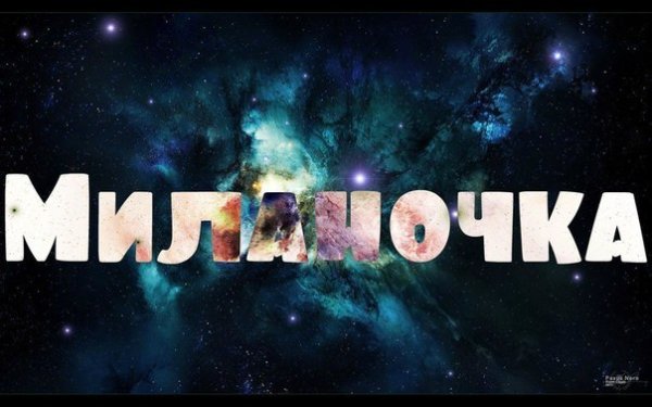 Самая красивая имя Милана
