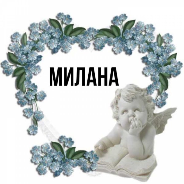Милана надпись картинки