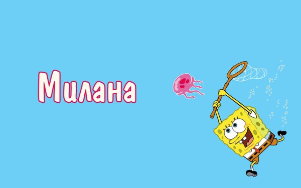 Милана имя
