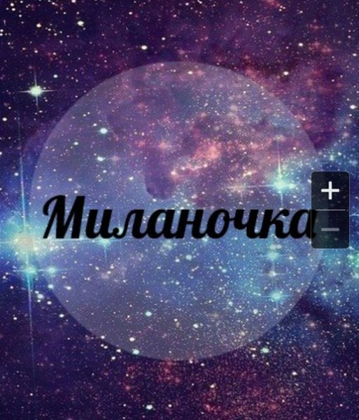 Милана красивое имя