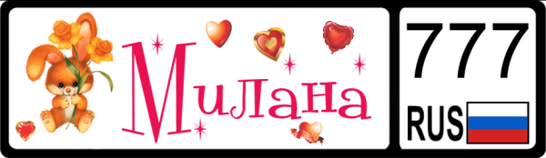 Надпись с именем Милана