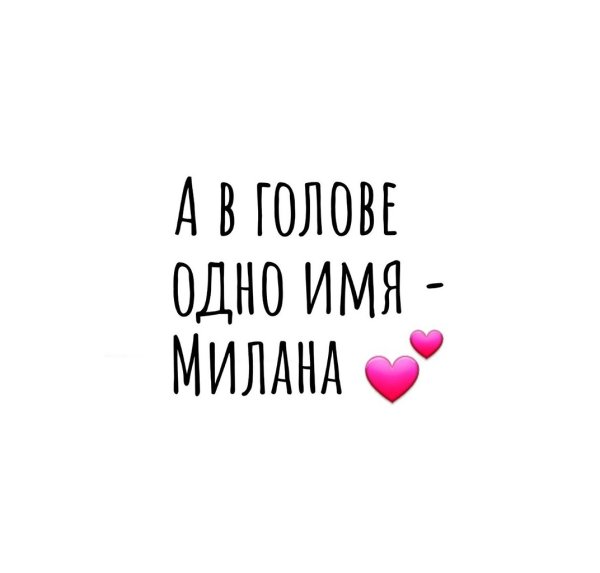 Милана я тебя люблю