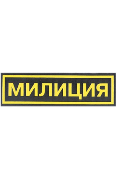Нашивка милиция на спину
