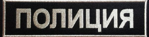 Полиция надпись