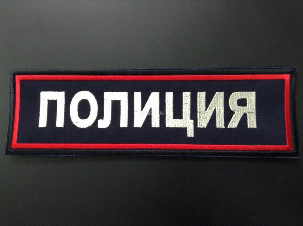 Шеврон полиция на спину