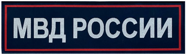 Шеврон МВД РФ на спину