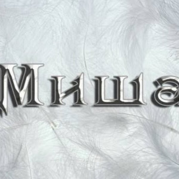 Красивая надпись Миша