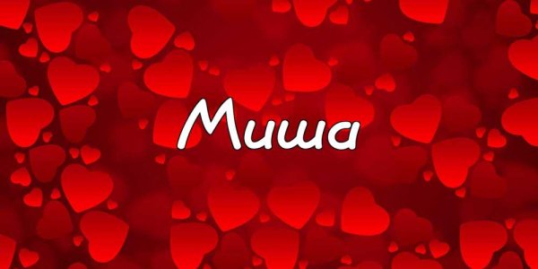 Надписи красивые с именем Миша
