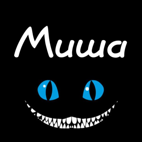 Миша имя надпись