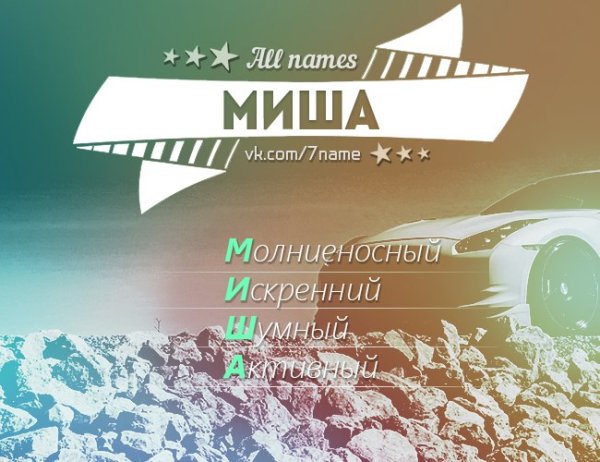 Миша надпись