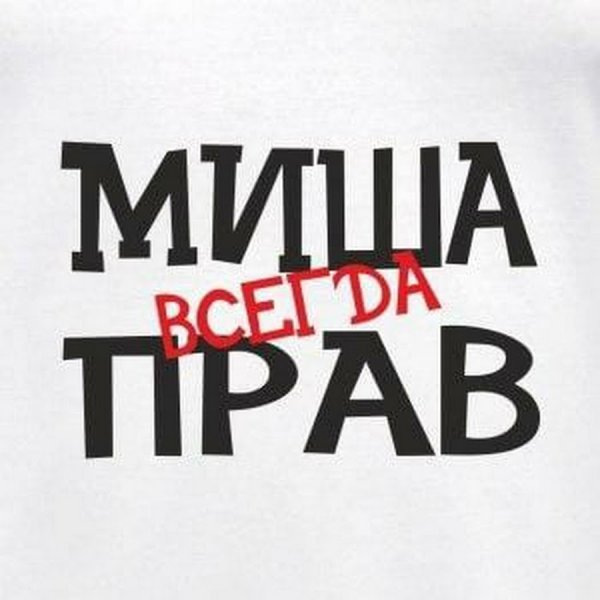 Мишаня надпись
