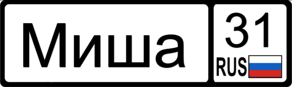 Миша имя надпись