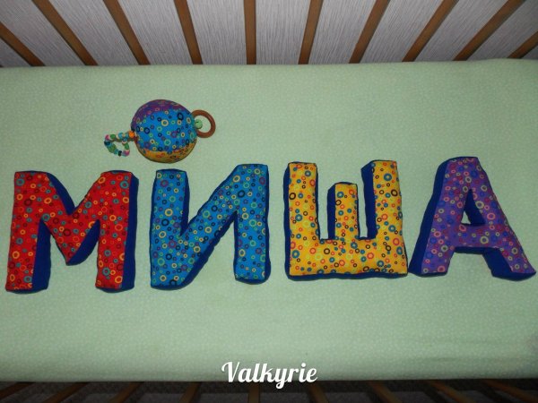 Рисунок имени Миша