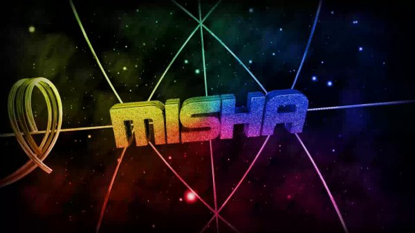 Интро с именем Миша