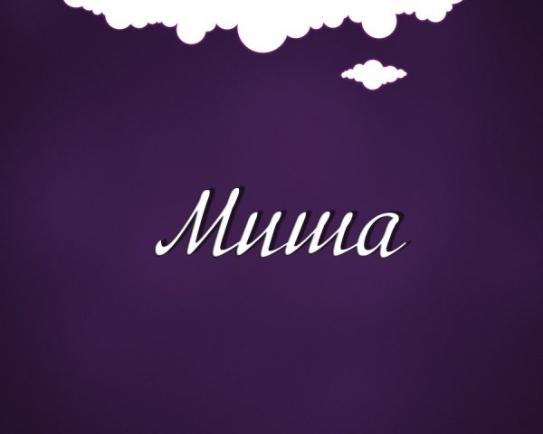 Миша надпись