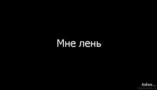 Обои мне лень