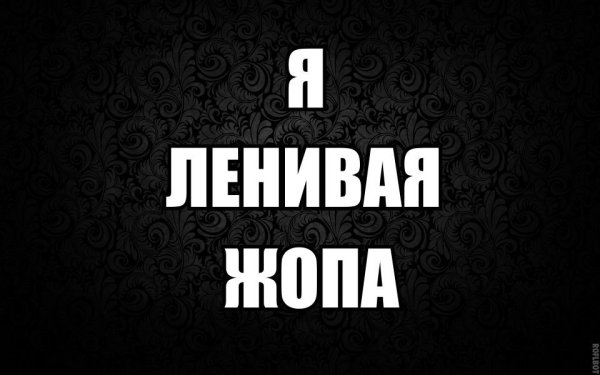 Надпись ленивая