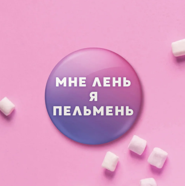 Мне лень я пельмень