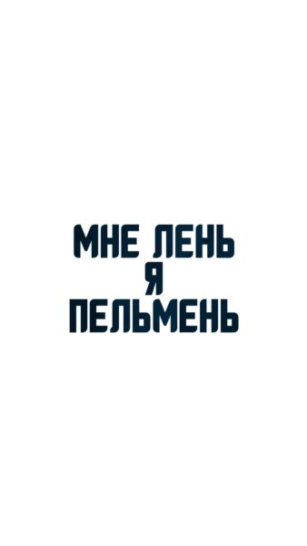 Футболка мне лень