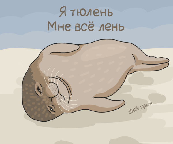 Лень иллюстрация