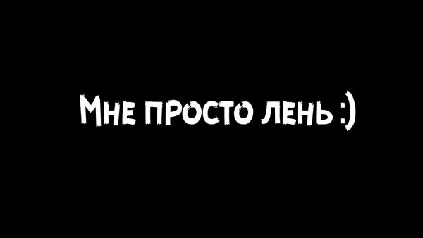 Мне лень
