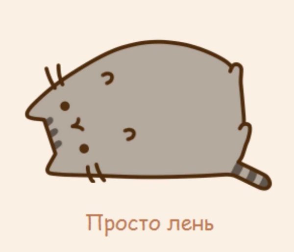 Написано лень