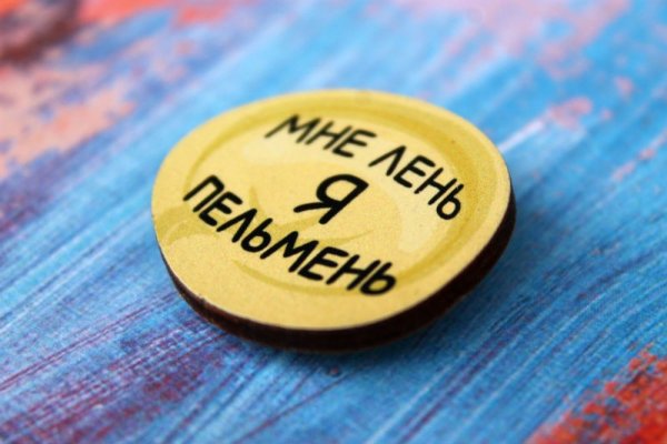 Мне лень я пельмень