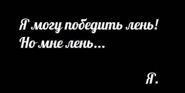 Лень надпись