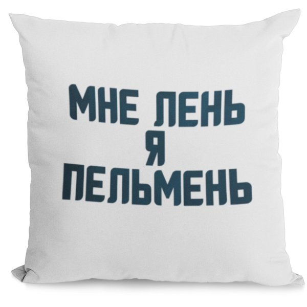 Мне лень я пельмень