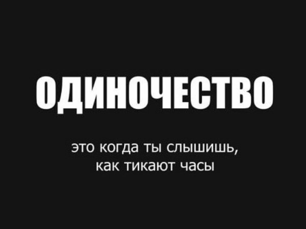Одиночество надпись