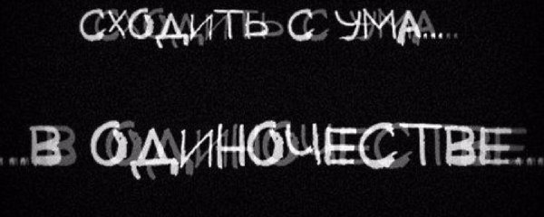 Одинокий надпись