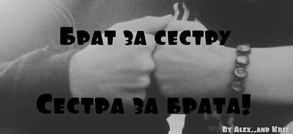 Брат за сестру сестра за брата